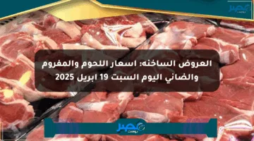 العروض الساخنة: أسعار اللحوم والمفروم والضاني اليوم السبت 19 أبريل 2025